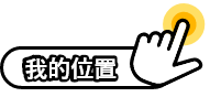 提示我的位置