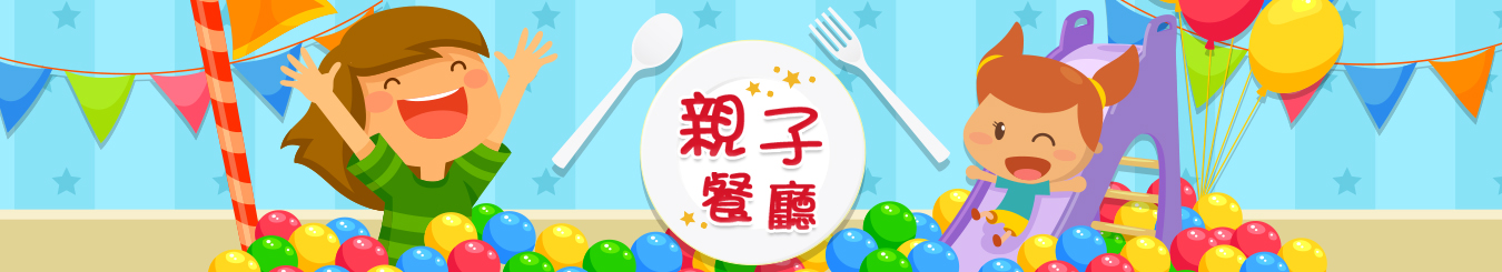 親子餐廳